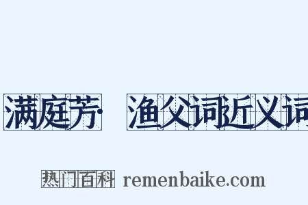 满庭芳·渔父词近义词是什么意思的图片